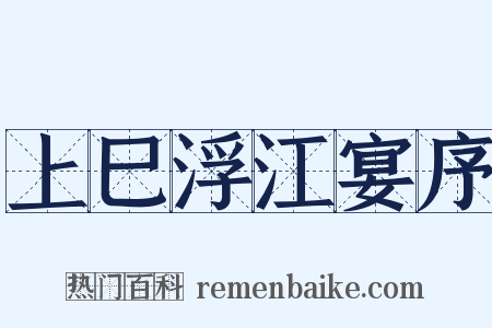 上巳浮江宴序是什么意思的图片